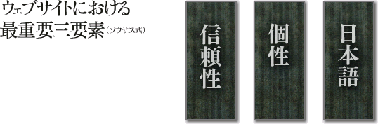 ウェブサイトにおける最重要三要素（ソウサス式）—信頼・個性・日本語