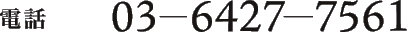 �d�b�@03-6427-7561